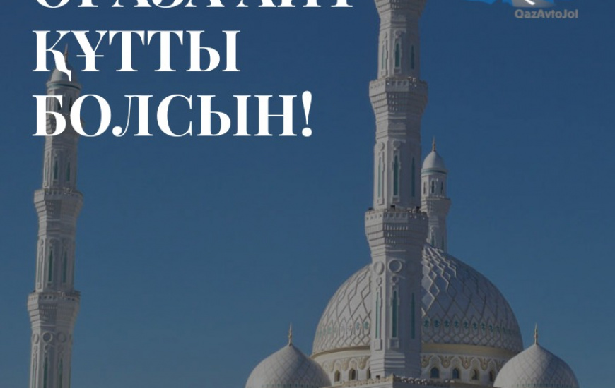 Құрметті қазақстандықтар, Сіздерді Ораза айт мерекесімен шын жүректен құттықтаймыз!